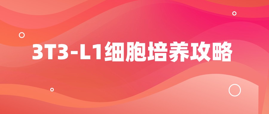 3T3-L1細胞培養(yǎng)建議