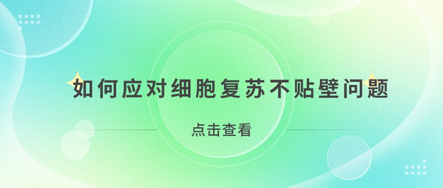 如何應對細胞復蘇不貼壁問題